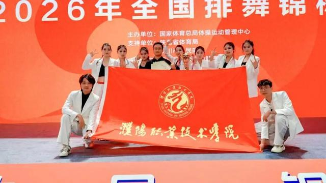 开云APP-三年蝉联桂冠，濮阳职业技术学院排舞队全国大赛满载而归|濮阳市|陕西省|铜川市|河南省|我校_新浪体育_新浪新闻